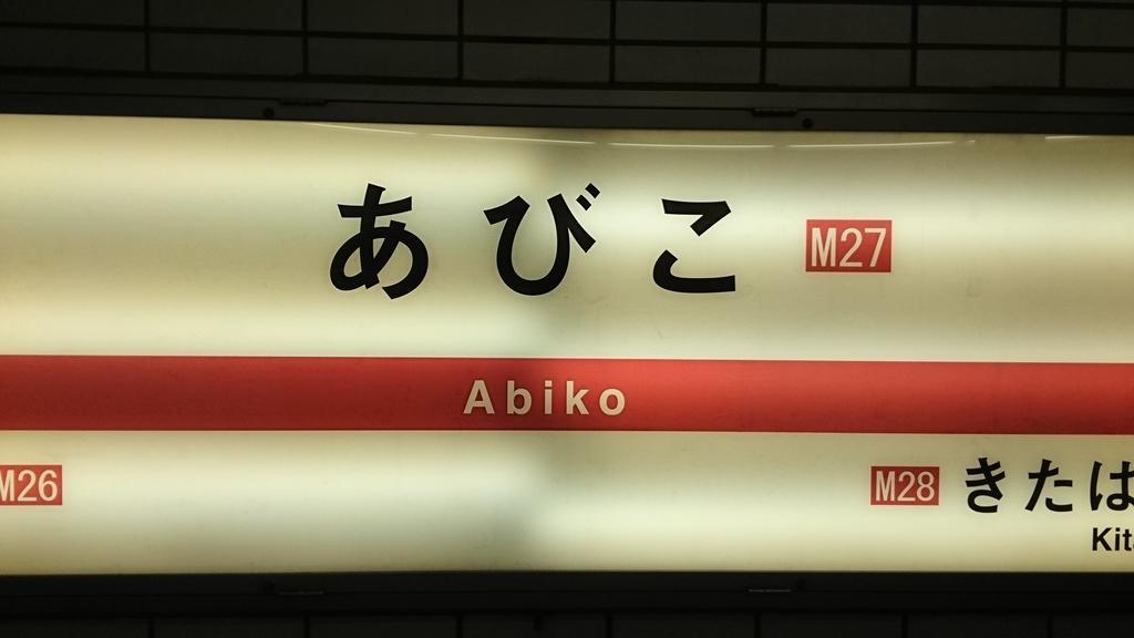 Abiko Guest House Matsubara ภายนอก รูปภาพ